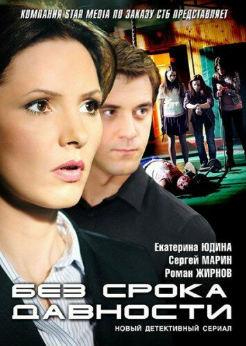 Без срока давности - постер